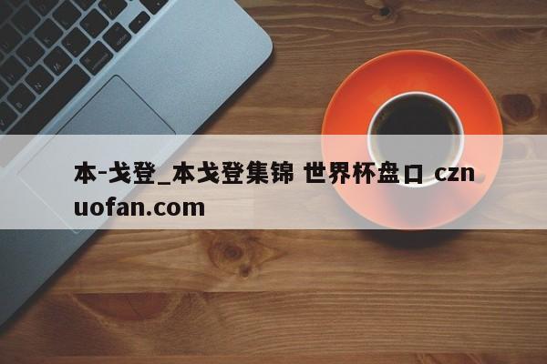 本-戈登_本戈登集锦 世界杯盘口 cznuofan.com