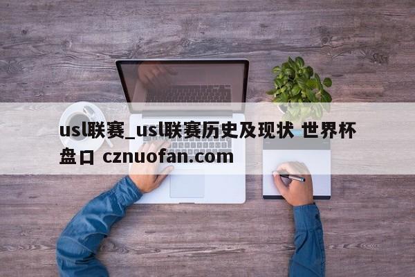 usl联赛_usl联赛历史及现状 世界杯盘口 cznuofan.com