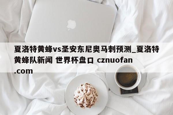 夏洛特黄蜂vs圣安东尼奥马刺预测_夏洛特黄蜂队新闻 世界杯盘口 cznuofan.com