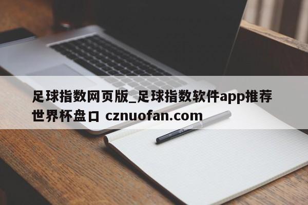 足球指数网页版_足球指数软件app推荐 世界杯盘口 cznuofan.com