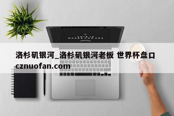 洛杉矶银河_洛杉矶银河老板 世界杯盘口 cznuofan.com