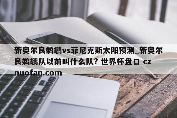 新奥尔良鹈鹕vs菲尼克斯太阳预测_新奥尔良鹈鹕队以前叫什么队? 世界杯盘口 cznuofan.com