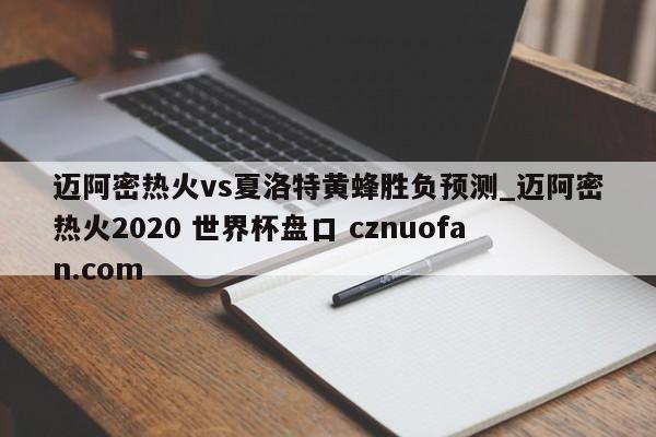迈阿密热火vs夏洛特黄蜂胜负预测_迈阿密热火2020 世界杯盘口 cznuofan.com