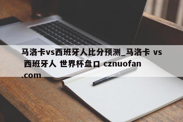 马洛卡vs西班牙人比分预测_马洛卡 vs 西班牙人 世界杯盘口 cznuofan.com
