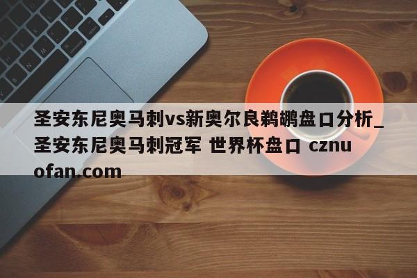 圣安东尼奥马刺vs新奥尔良鹈鹕盘口分析_圣安东尼奥马刺冠军 世界杯盘口 cznuofan.com