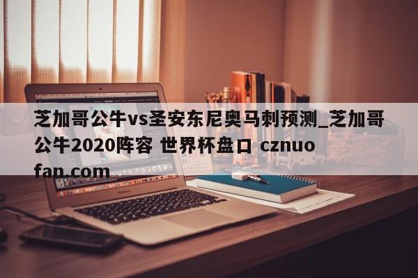 芝加哥公牛vs圣安东尼奥马刺预测_芝加哥公牛2020阵容 世界杯盘口 cznuofan.com