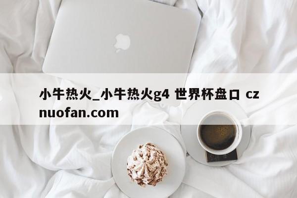 小牛热火_小牛热火g4 世界杯盘口 cznuofan.com